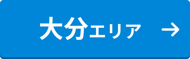 大分エリア