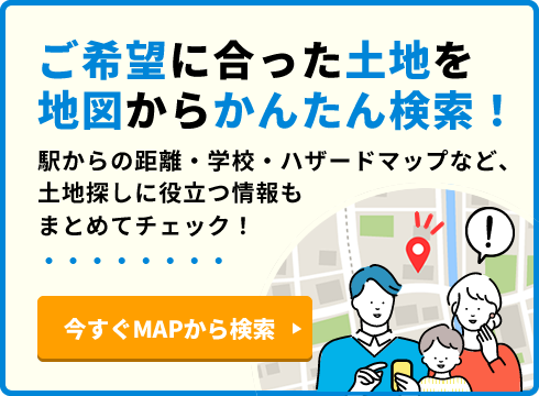 ご希望に合った土地を地図からかんたん検索！