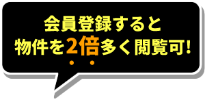 会員登録すると物件を2倍多く閲覧可!